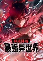 神戒降临:最强异世界动态漫画