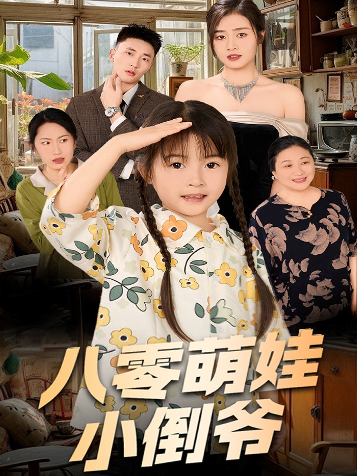 陈小姐的时空订单(八零萌娃小倒爷)