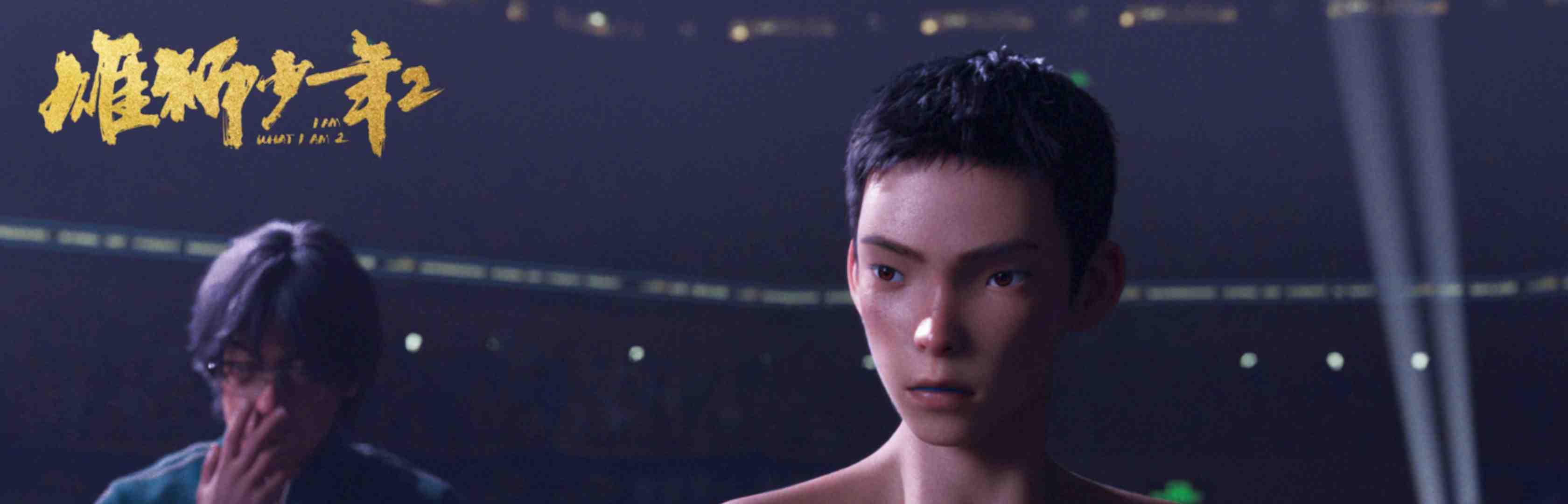 雄狮少年2